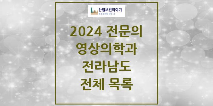 2024 전라남도 영상의학과 의원 · 병원 모음(24년 4월)