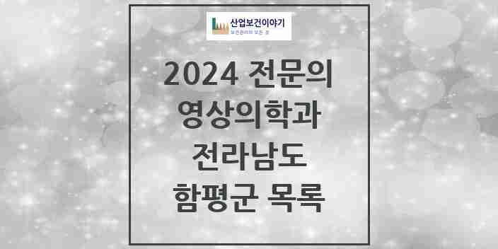 2024 함평군 영상의학과 전문의 의원·병원 모음 | 전라남도 리스트