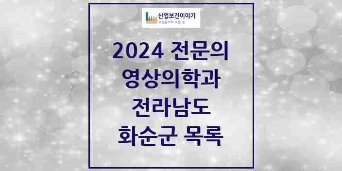 2024 화순군 영상의학과 전문의 의원·병원 모음 | 전라남도 리스트