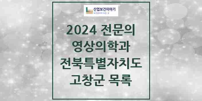 2024 고창군 영상의학과 전문의 의원·병원 모음 | 전북특별자치도 리스트