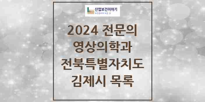 2024 김제시 영상의학과 전문의 의원·병원 모음 | 전북특별자치도 리스트