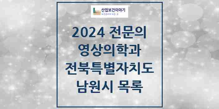 2024 남원시 영상의학과 전문의 의원·병원 모음 | 전북특별자치도 리스트