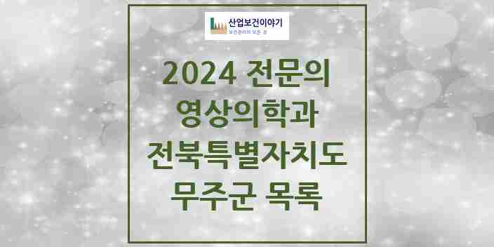 2024 무주군 영상의학과 전문의 의원·병원 모음 0곳 | 전북특별자치도 추천 리스트