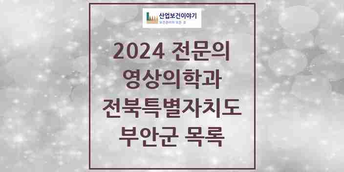 2024 부안군 영상의학과 전문의 의원·병원 모음 3곳 | 전북특별자치도 추천 리스트