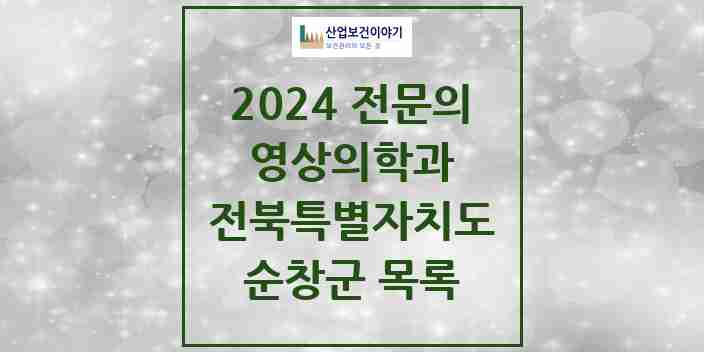 2024 순창군 영상의학과 전문의 의원·병원 모음 | 전북특별자치도 리스트