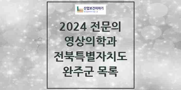 2024 완주군 영상의학과 전문의 의원·병원 모음 0곳 | 전북특별자치도 추천 리스트