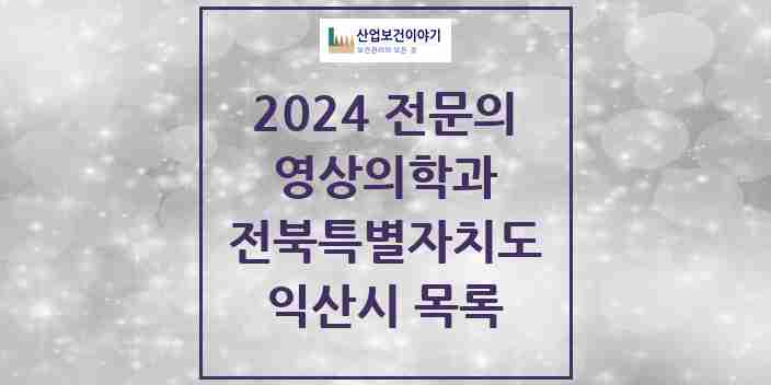 2024 익산시 영상의학과 전문의 의원·병원 모음 | 전북특별자치도 리스트