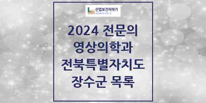 2024 장수군 영상의학과 전문의 의원·병원 모음 | 전북특별자치도 리스트