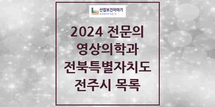 2024 전주시 영상의학과 전문의 의원·병원 모음 25곳 | 전북특별자치도 추천 리스트