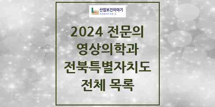 2024 전북특별자치도 영상의학과 전문의 의원·병원 모음 | 시도별 리스트
