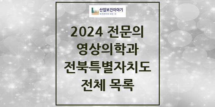 2024 전북특별자치도 영상의학과 의원 · 병원 모음(24년 4월)