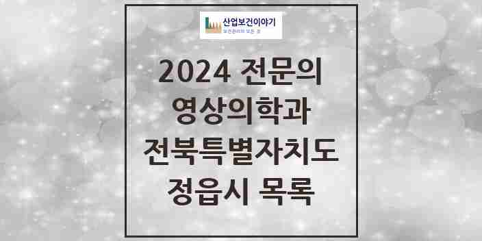 2024 정읍시 영상의학과 전문의 의원·병원 모음 | 전북특별자치도 리스트