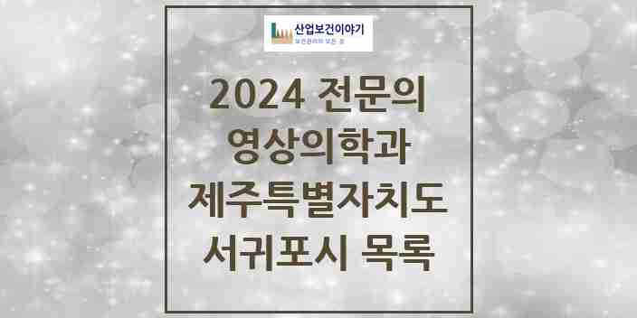 2024 서귀포시 영상의학과 전문의 의원·병원 모음 4곳 | 제주특별자치도 추천 리스트