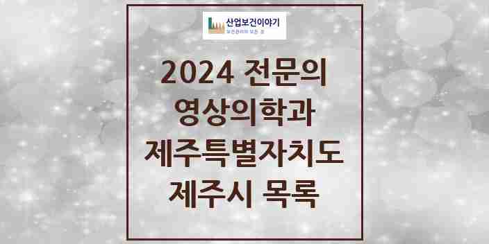 2024 제주시 영상의학과 전문의 의원·병원 모음 | 제주특별자치도 리스트