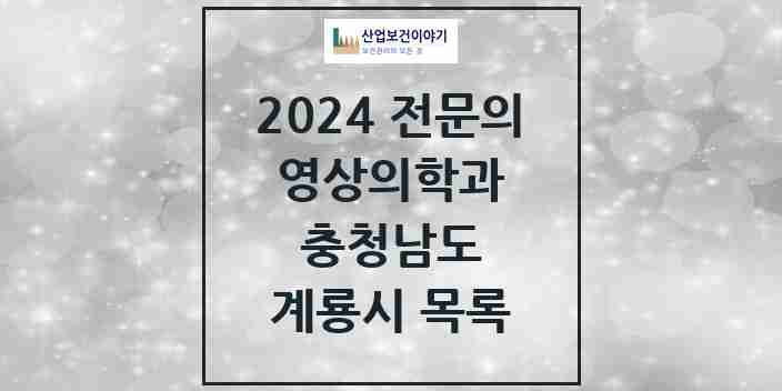 2024 계룡시 영상의학과 전문의 의원·병원 모음 | 충청남도 리스트