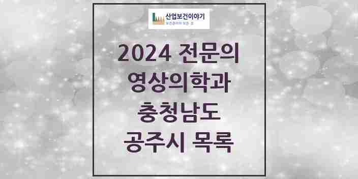 2024 공주시 영상의학과 전문의 의원·병원 모음 2곳 | 충청남도 추천 리스트