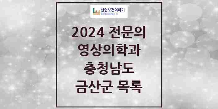 2024 금산군 영상의학과 전문의 의원·병원 모음 | 충청남도 리스트