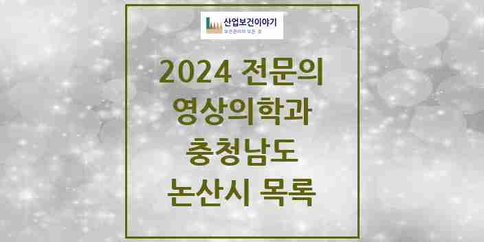 2024 논산시 영상의학과 전문의 의원·병원 모음 | 충청남도 리스트