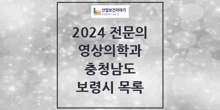 2024 보령시 영상의학과 전문의 의원·병원 모음 2곳 | 충청남도 추천 리스트