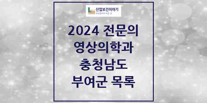 2024 부여군 영상의학과 전문의 의원·병원 모음 | 충청남도 리스트