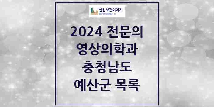 2024 예산군 영상의학과 전문의 의원·병원 모음 | 충청남도 리스트