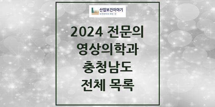 2024 충청남도 영상의학과 의원 · 병원 모음(24년 4월)