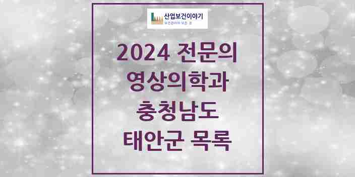 2024 태안군 영상의학과 전문의 의원·병원 모음 | 충청남도 리스트