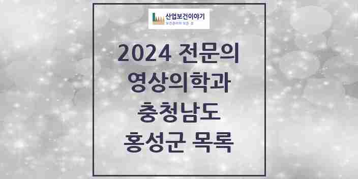 2024 홍성군 영상의학과 전문의 의원·병원 모음 | 충청남도 리스트