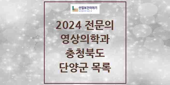 2024 단양군 영상의학과 전문의 의원·병원 모음 | 충청북도 리스트