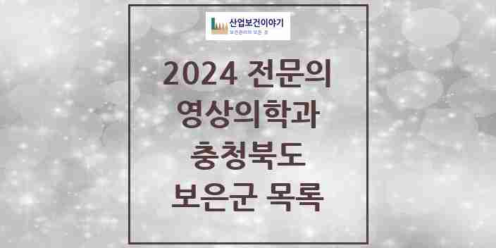 2024 보은군 영상의학과 전문의 의원·병원 모음 | 충청북도 리스트