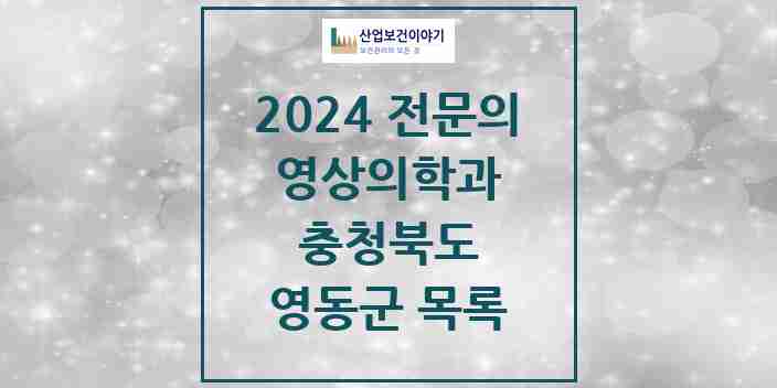 2024 영동군 영상의학과 전문의 의원·병원 모음 | 충청북도 리스트