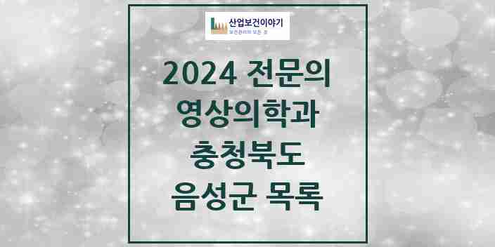 2024 음성군 영상의학과 전문의 의원·병원 모음 | 충청북도 리스트