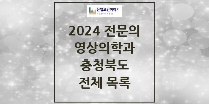 2024 충청북도 영상의학과 의원 · 병원 모음(24년 4월)