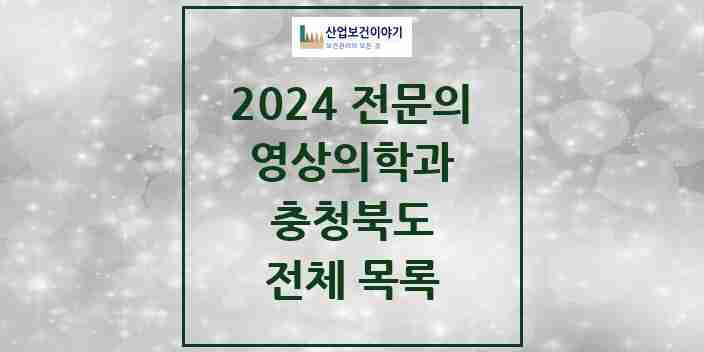 2024 충청북도 영상의학과 전문의 의원·병원 모음 | 시도별 리스트