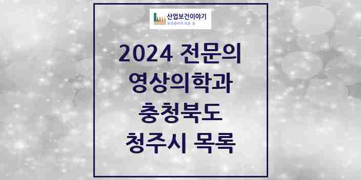 2024 청주시 영상의학과 전문의 의원·병원 모음 | 충청북도 리스트