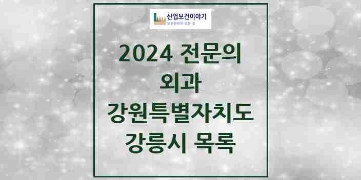 2024 강릉시 외과 전문의 의원·병원 모음 | 강원특별자치도 리스트