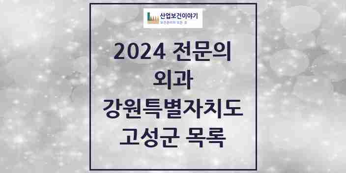 2024 고성군 외과 전문의 의원·병원 모음 | 강원특별자치도 리스트
