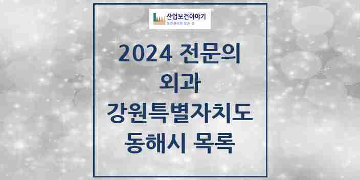 2024 동해시 외과 전문의 의원·병원 모음 | 강원특별자치도 리스트