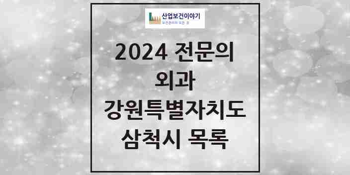 2024 삼척시 외과 전문의 의원·병원 모음 | 강원특별자치도 리스트