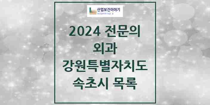 2024 속초시 외과 전문의 의원·병원 모음 | 강원특별자치도 리스트