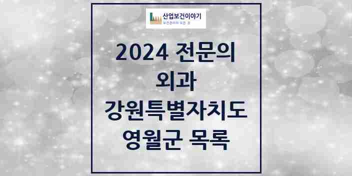 2024 영월군 외과 전문의 의원·병원 모음 | 강원특별자치도 리스트