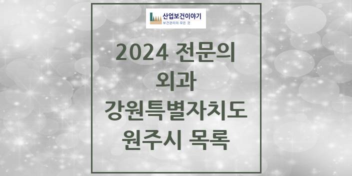 2024 전문의 외과 강원특별자치도 원주시 목록