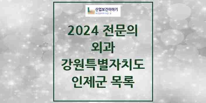 2024 인제군 외과 전문의 의원·병원 모음 | 강원특별자치도 리스트