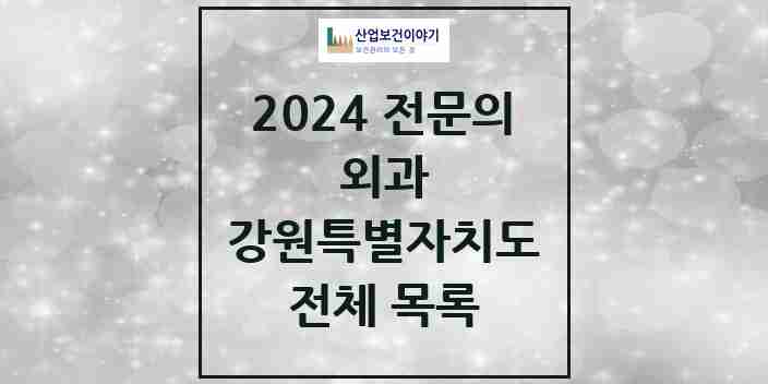 2024 강원특별자치도 외과 전문의 의원·병원 모음 | 시도별 리스트