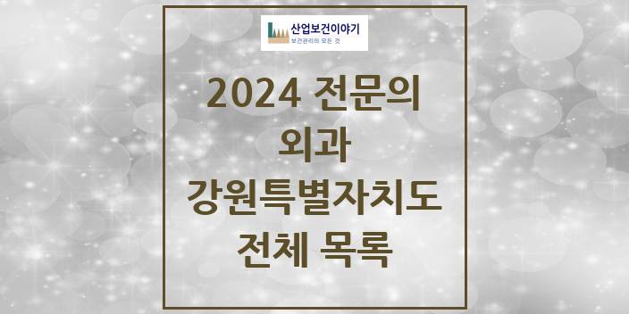 2024 강원특별자치도 외과 의원 · 병원 모음(24년 4월)