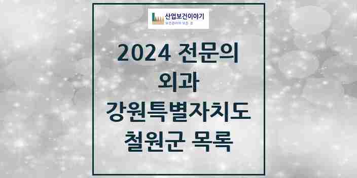 2024 철원군 외과 전문의 의원·병원 모음 | 강원특별자치도 리스트