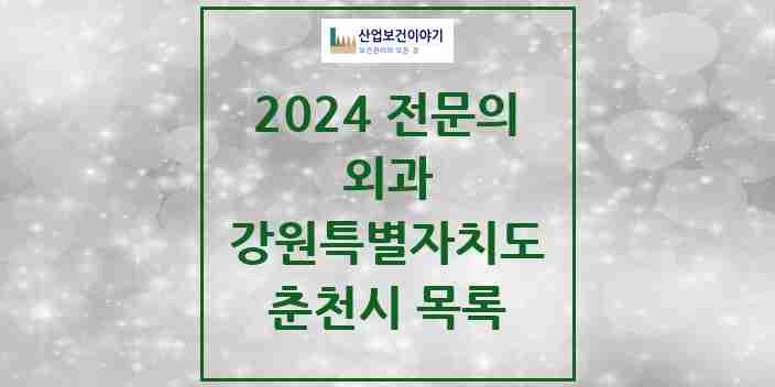 2024 춘천시 외과 전문의 의원·병원 모음 | 강원특별자치도 리스트