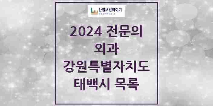 2024 태백시 외과 전문의 의원·병원 모음 | 강원특별자치도 리스트