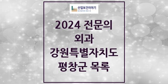 2024 전문의 외과 강원특별자치도 평창군 목록