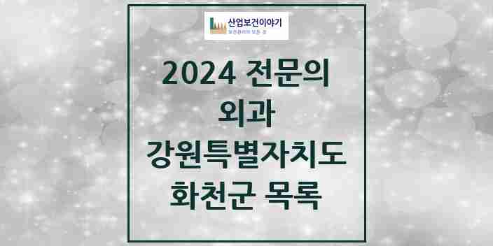 2024 화천군 외과 전문의 의원·병원 모음 | 강원특별자치도 리스트